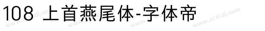 108 上首燕尾体字体转换